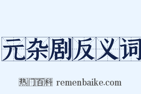 元杂剧反义词是什么意思的图片